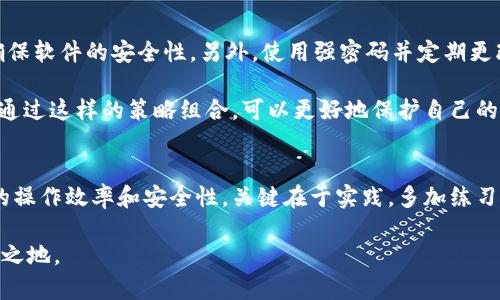   虚拟币钱包转账命令详解：如何安全高效地进行币币转账 / 
 guanjianci 虚拟币, 转账, 钱包 /guanjianci 

引言
在数字货币快速发展的今天，虚拟币钱包的使用已经成为了人们日常交易和投资中的重要一环。随着区块链技术的推动，越来越多的人开始关注如何通过钱包进行安全、快捷的虚拟币转账。本文将为您详细解析虚拟币钱包转账的相关命令及注意事项，让您在不熟悉的领域中也能游刃有余。

虚拟币钱包概述
虚拟币钱包，顾名思义，是一个存放和管理虚拟货币的数字工具。它可以是软件形式的应用程序，也可以是硬件设备，甚至是纸质记录。无论哪种形式，它的基本功能都是安全存储、接收和发送虚拟货币。

市面上的虚拟币钱包种类繁多，用户可以根据个人需求选择相应的钱包类型。比如，有的用户偏好使用热钱包（在线钱包），由于方便快捷，可以即时完成交易；而另一些用户则更愿意选择冷钱包（离线钱包），因为它们在安全性上更有保障，适合长期持有资产。

转账命令的基础知识
虚拟币钱包的转账通常需要通过命令行进行，尤其是在使用基础功能较少的钱包时。这些命令行操作虽然看似复杂，但只要熟悉基本的命令格式，就能轻松上手。

如何进行虚拟币转账
在进行虚拟币转账时，首先我们需要确保钱包中有足够的余额。在大多数情况下，转账的命令格式为：

pre
transfer [接收地址] [金额]
/pre

其中，“接收地址”是您要发送虚拟币的账户地址，而“金额”则是您希望转账的虚拟币数量。

实例解析
例如，您想要将0.5个比特币转账给位于某平台的用户，其命令可能会像这样：

pre
transfer 1A1zP1eP5QGefi2DMPTfTL5SLmv7DivfNa 0.5
/pre

在执行命令后，请务必查看钱包的验证信息，以确保转账成功。通常钱包会在链上显示交易的状态，用户可以通过相关区块链浏览器实时跟踪交易信息。

注意事项
在进行虚拟币转账时，选择一个安全可靠的钱包是至关重要的。我们建议用户在进行交易前，认真核对接收地址，确保每一位字符没有输入错误。因为区块链技术一旦确认了转账，就无法撤回。

此外，很多钱包会收取转账手续费。用户应提前了解这些费用，以便在进行大额转账时做好准备。手续费通常随着网络拥堵情况而波动，因此在网络条件较差的情况下，可能需要支付更高的费用。

安全策略
在虚拟币交易逐渐增多的今天，安全问题也变得愈加重要。首先，用户应当持续关注钱包的安全更新，及时安装最新版本，确保软件的安全性。另外，使用强密码并定期更改密码也是基本的防护措施之一。

同时，若使用热钱包进行日常小额交易，建议将大部分资产转移到冷钱包中，以降低因为网络攻击而导致资产损失的风险。通过这样的策略组合，可以更好地保护自己的虚拟财产。

结语
通过以上内容，相信您对于虚拟币钱包的转账命令有了更深入的了解。在未来的交易过程中，掌握这些知识能有效提升您的操作效率和安全性。关键在于实践，多加练习，您将会在虚拟币的世界中游刃有余。

同时，不妨关注行业动态，持续学习相关知识，以便抓住机遇。毕竟，虚拟货币的世界瞬息万变，唯有与时俱进，才能立于不败之地。