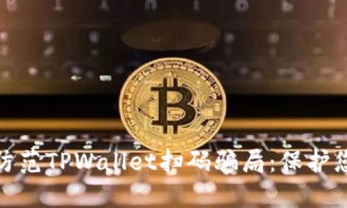 如何识别和防范TPWallet扫码骗局：保护您的资产安全