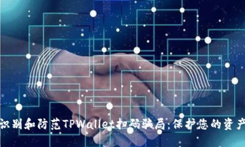 如何识别和防范TPWallet扫码骗局：保护您的资产安全