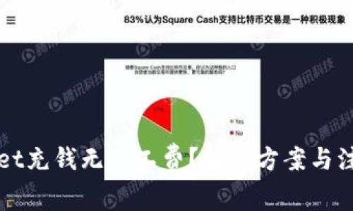 TPWallet充钱无矿工费？解决方案与注意事项
