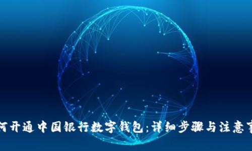 如何开通中国银行数字钱包：详细步骤与注意事项