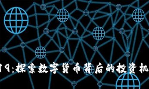 虚拟币519：探索数字货币背后的投资机会与风险