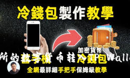 如何将交易所的数字货币转入TP Wallet：详细指南