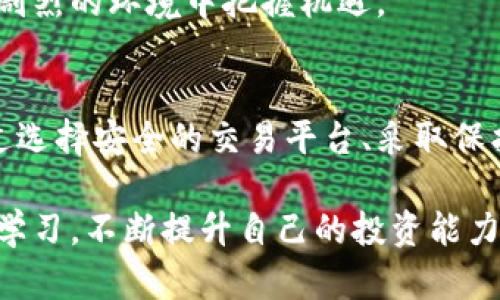 虚拟币中国账户：如何安全便捷地投资数字货币/  
关键词虚拟币, 中国账户, 数字货币/关键词  

引言
在数字经济快速发展的今天，虚拟币（又称加密货币）已成为众多投资者关注的焦点。尤其在中国，尽管监管政策日趋严格，但仍有不少人对虚拟币抱有浓厚的兴趣。对于想要投资虚拟币的用户而言，了解如何安全、便捷地使用中国账户进行交易显得尤为重要。

虚拟币的基本概念
虚拟币是基于区块链技术的一种数字资产，具有去中心化和匿名性的特性。比特币、以太坊等知名虚拟币已获得了广泛认可，并逐渐在全球范围内让人们接受。然而，虚拟币市场波动性大、风险高，因此，明确其基本特点与投资策略至关重要。

中国对虚拟币的监管政策
近年来，中国政府对虚拟币进行了一系列监管措施。从限制交易所运营，到禁止ICO（首次代币发行），这些举措显然是为了维护金融市场的稳定性与安全性。尽管如此，仍有不少投资者通过各种方式参与到这一市场中，这也促使他们寻找适合自己的安全投资渠道。

如何开设虚拟币中国账户
开设虚拟币账户的步骤其实并不复杂，但需用户谨言慎行，确保符合相关法律法规。首先，选择一个可靠的交易平台是成功开设账户的关键。比较知名的交易平台如火币网、币安网等，用户可以在这些平台上进行虚拟币的交易和存储。

其次，注册账户后，用户需要通过实名认证这一环节。在中国，许多交易所要求用户提供身份证明文件及联系方式，以确保用户身份的真实可靠。这一过程虽然繁琐，但对于保护用户资金安全是必须的。

如何安全使用虚拟币账户
安全性是投资虚拟币时的重中之重。为了保障账户不被盗取，用户应采取多重安全措施。例如，启用双重身份验证（2FA），这一措施可以显著提升账户的安全性。

此外，定期更新密码也是一种有效的防范措施。使用密码管理工具，可以帮助用户生成并管理强密码，从而降低被黑客攻击的风险。存储虚拟币的时候，建议使用硬件钱包，保存私钥离线，以进一步确保资产安全。

投资虚拟币的策略与技巧
了解市场动态、技术分析以及基本面研究是虚拟币投资成功的关键。许多投资者选择定投策略，以降低价格波动带来的风险。此外，保持冷静、理性的投资心态，避免因市场波动而做出不理智决策也是极为重要的。

坐拥丰富信息来源的今天，投资者可以通过各类社交媒体、论坛与专业分析师获取实时分析，帮助自己做出明智决策。适时调整投资组合，灵活应对市场变化也是一个合格投资者的基本素养。

虚拟币的未来展望
尽管当前中国对虚拟币的监管依旧严格，但未来的市场前景依然被认为具有潜力。一方面，区块链技术的发展将推动更多行业的应用，让虚拟币的价值越来越明显；另一方面，全球范围内对于数字资产的研究与应用将进一步提升人们对虚拟币的接受度。

从长远来看，投资者在参与虚拟币市场时，应更加关注技术的发展趋势与政策动向，积极跟踪市场信息，以便在波动剧烈的环境中把握机遇。

总结
虚拟币投资充满了机遇与挑战，特别是在中国这一特定环境下，投资者必须清楚地认识到相关法规与市场动态。通过选择安全的交易平台、采取保护措施，以及制定合理的投资策略，每一个投资者都可以在这片充满潜力的市场中找到自己的一席之地。

综上所述，开设虚拟币中国账户并不是一件复杂的事，但安全性与合规性始终是第一位的。投资者需保持警惕，积极学习，不断提升自己的投资能力，以在这个新兴市场中获得成功。
