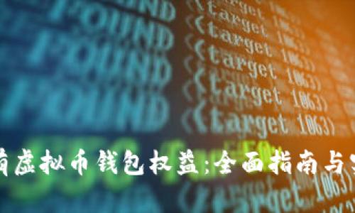 怎样拥有虚拟币钱包权益：全面指南与实用技巧