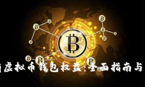 怎样拥有虚拟币钱包权益：全面指南与实用技巧