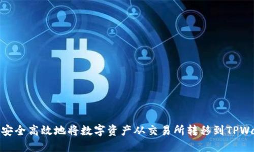 如何安全高效地将数字资产从交易所转移到TPWallet