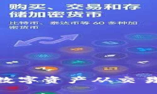 如何安全高效地将数字资产从交易所转移到TPWallet