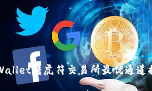 TPWallet转虎符交易所最优通道推荐