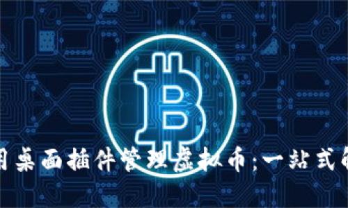 如何使用桌面插件管理虚拟币：一站式解决方案