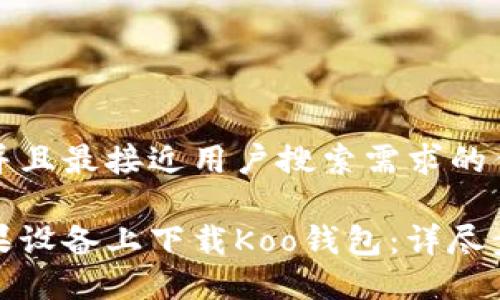 思考一个并且最接近用户搜索需求的优质

如何在苹果设备上下载Koo钱包：详尽步骤和技巧