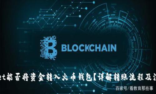 TPWallet能否将资金转入火币钱包？详解转账流程及注意事项