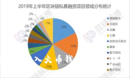 TPWallet能否将资金转入火币钱包？详解转账流程及注意事项