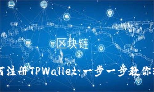 国内如何注册TPWallet：一步一步教你轻松入门