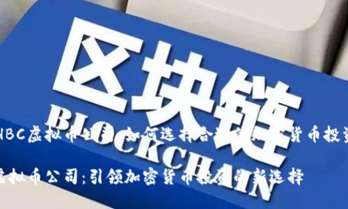 了解HBC虚拟币公司：如何选择合适的加密货币投资平台

HBC虚拟币公司：引领加密货币投资的新选择
