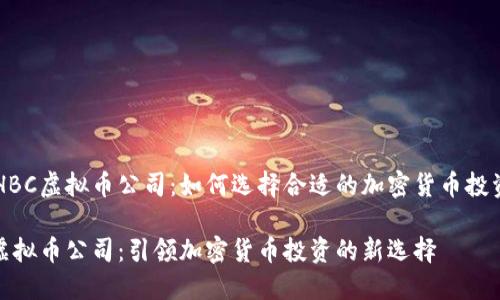 了解HBC虚拟币公司：如何选择合适的加密货币投资平台

HBC虚拟币公司：引领加密货币投资的新选择