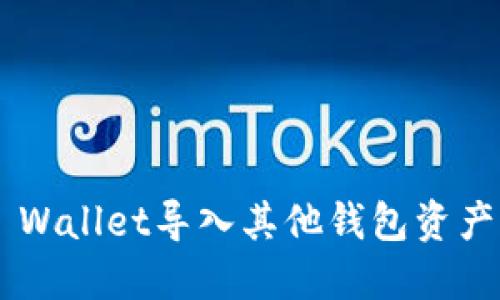 如何从TP Wallet导入其他钱包资产：详细指南
