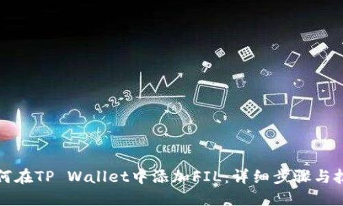 如何在TP Wallet中添加FIL：详细步骤与技巧