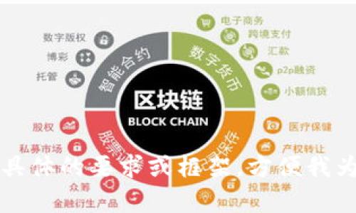 明白了，请提供一些具体的要求或框架，方便我为您生成优质的内容。