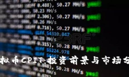 虚拟币CPIT：投资前景与市场分析