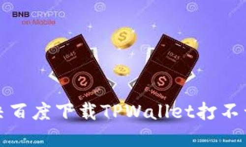 如何解决百度下载TPWallet打不开的问题
