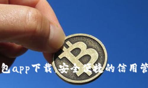 信用钱包app下载：安全便捷的信用管理助手