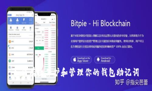 如何有效保护和管理你的钱包助记词