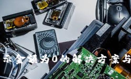 TPWallet不显示金额为0的解决方案与常见问题解析