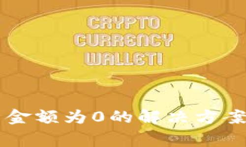 TPWallet不显示金额为0的解决方案与常见问题解析