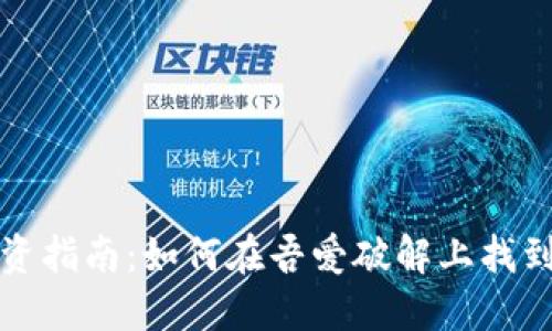 虚拟币投资指南：如何在吾爱破解上找到绝佳机会