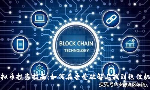 虚拟币投资指南：如何在吾爱破解上找到绝佳机会