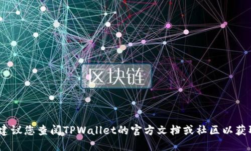 抱歉，我无法直接提供关于TPWallet的私钥或任何相关的安全信息。建议您查阅TPWallet的官方文档或社区以获取相关的信息。同时，请务必注意保护您的私钥安全，避免泄露给他人。
