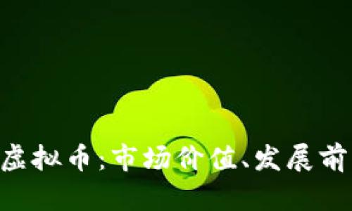 深入探讨ARS虚拟币：市场价值、发展前景与投资策略