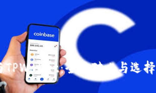 IM与TPWallet：全面对比与选择指南
