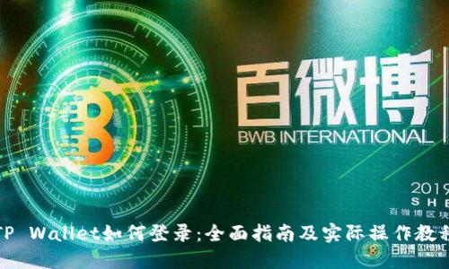 TP Wallet如何登录：全面指南及实际操作教程