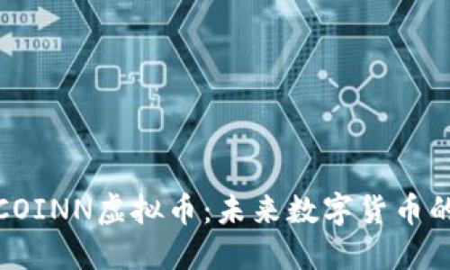 深入了解COINN虚拟币：未来数字货币的投资机会