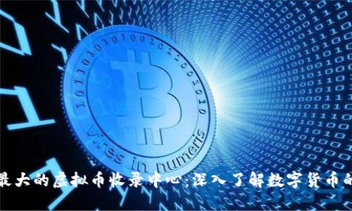 全球最大的虚拟币收录中心：深入了解数字货币的世界