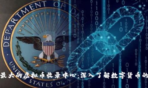 全球最大的虚拟币收录中心：深入了解数字货币的世界