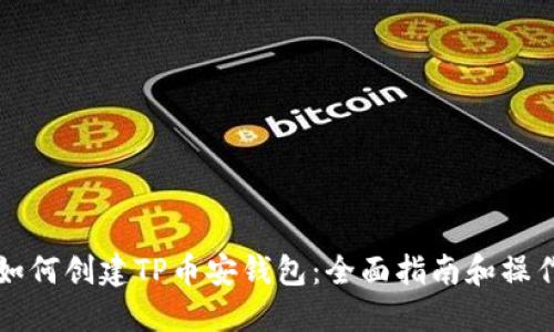 新人如何创建TP币安钱包：全面指南和操作视频