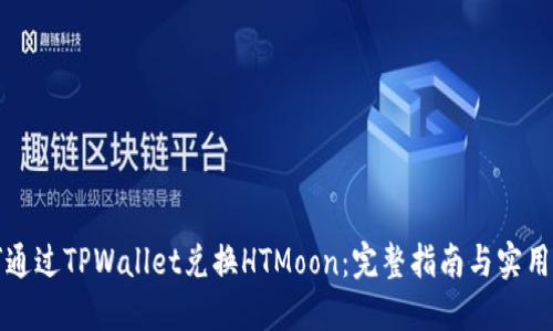 如何通过TPWallet兑换HTMoon：完整指南与实用技巧