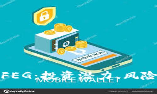 深入了解虚拟币FEG：投资潜力、风险分析与未来趋势