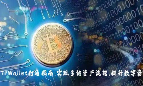 狐狸钱包与TPWallet打通指南：实现多链资产流转，提升数字资产管理效率