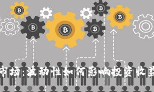 揭秘虚拟币市场：波动性如何影响投资收益与风险管理
