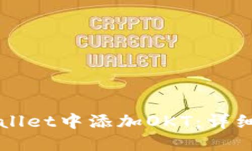 如何在TPWallet中添加OKT：详细步骤与技巧