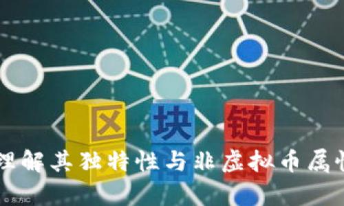 蚂蚁链NFT：理解其独特性与非虚拟币属性的深度剖析