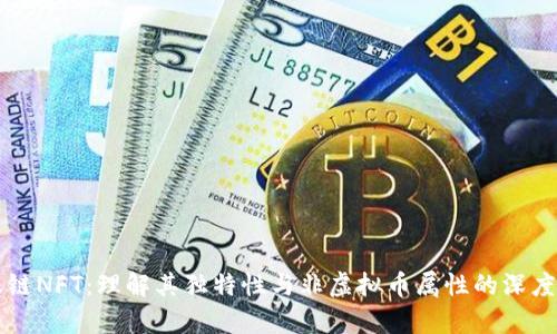 蚂蚁链NFT：理解其独特性与非虚拟币属性的深度剖析