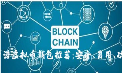 2023年最佳靠谱虚拟币钱包推荐：安全、易用、功能全面的选择
