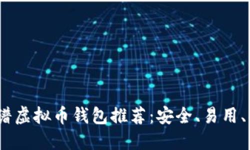 2023年最佳靠谱虚拟币钱包推荐：安全、易用、功能全面的选择