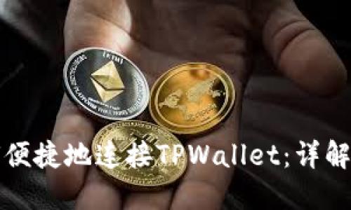 浏览器如何便捷地连接TPWallet：详解方法与技巧