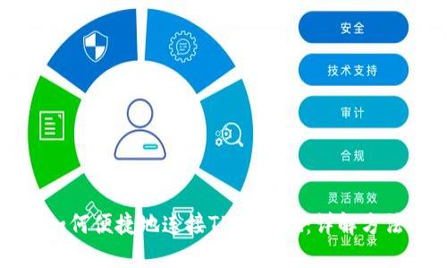 浏览器如何便捷地连接TPWallet：详解方法与技巧